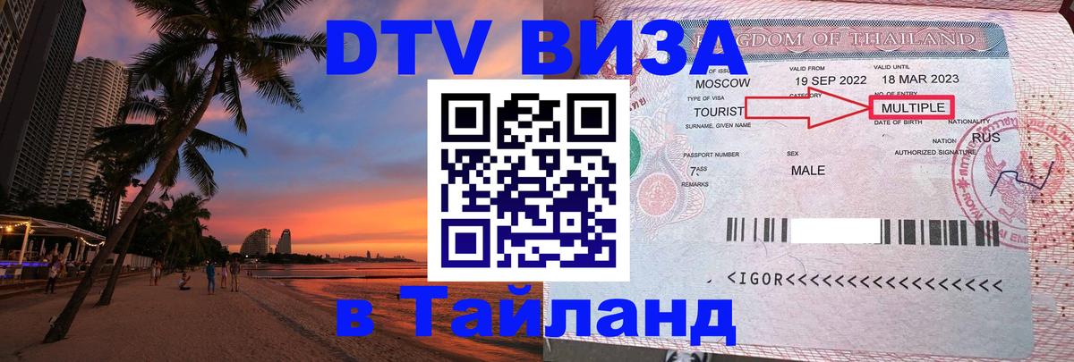 Электронная виза DTV в Тайланд 