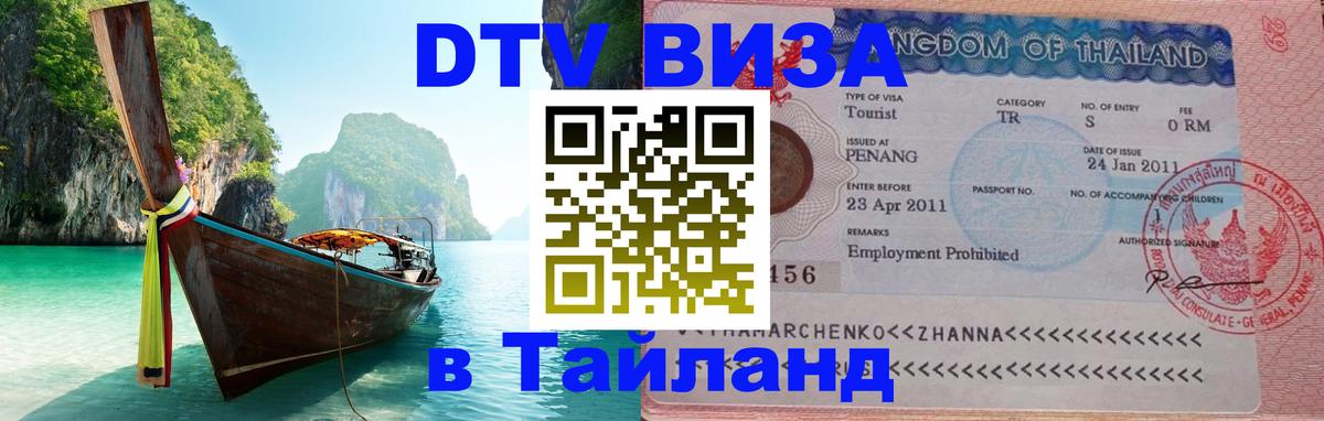 ДТВ виза в Таиланд Мытищи 